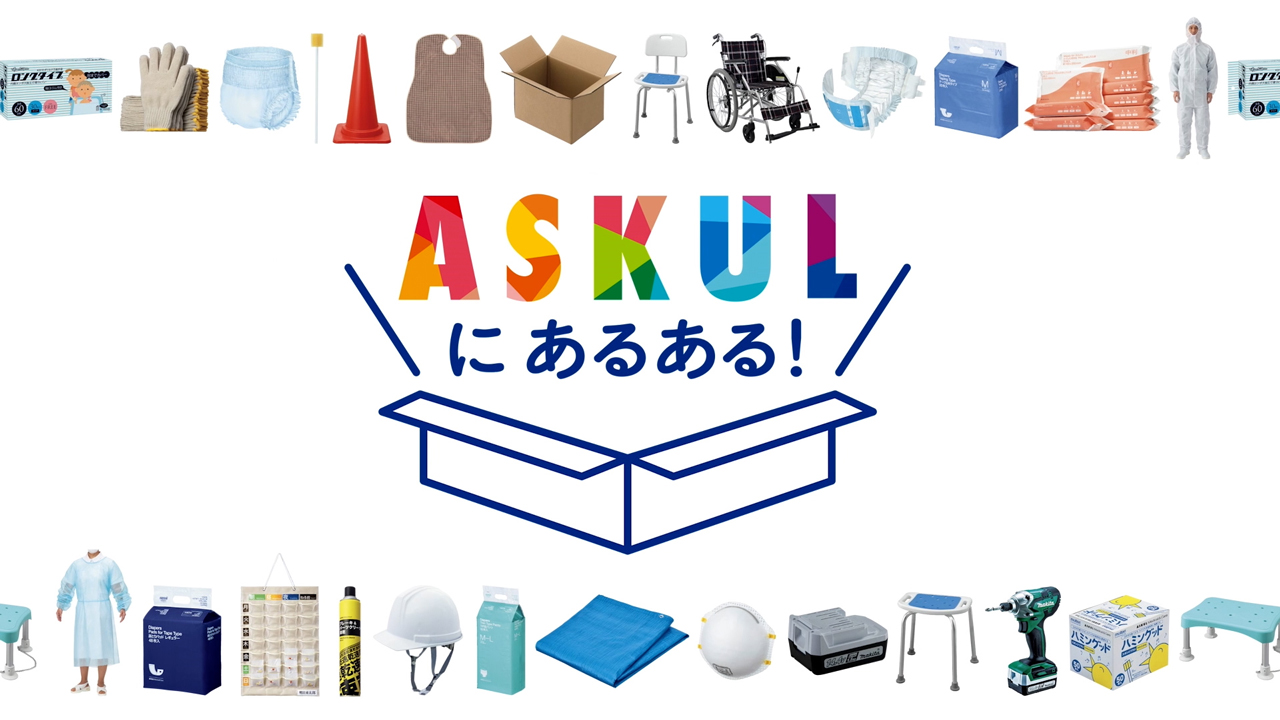 ASKULにあるある！