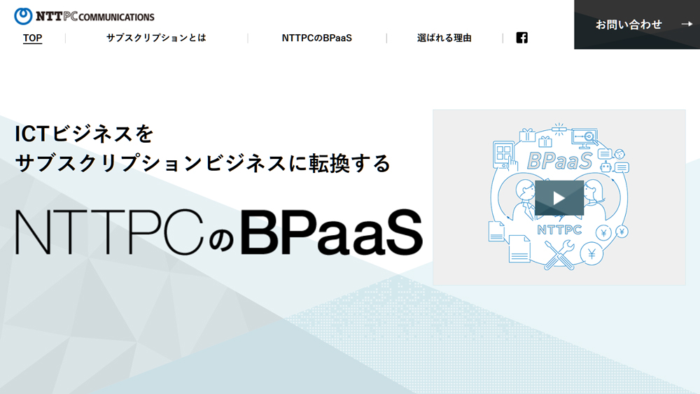 NTTPCのBPaaS