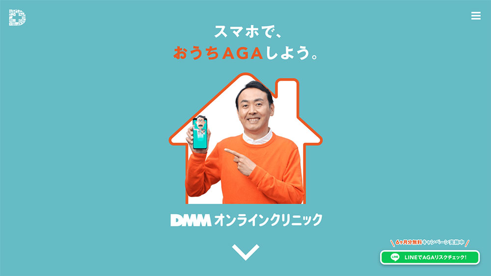 スマホで、おうちAGAしよう。